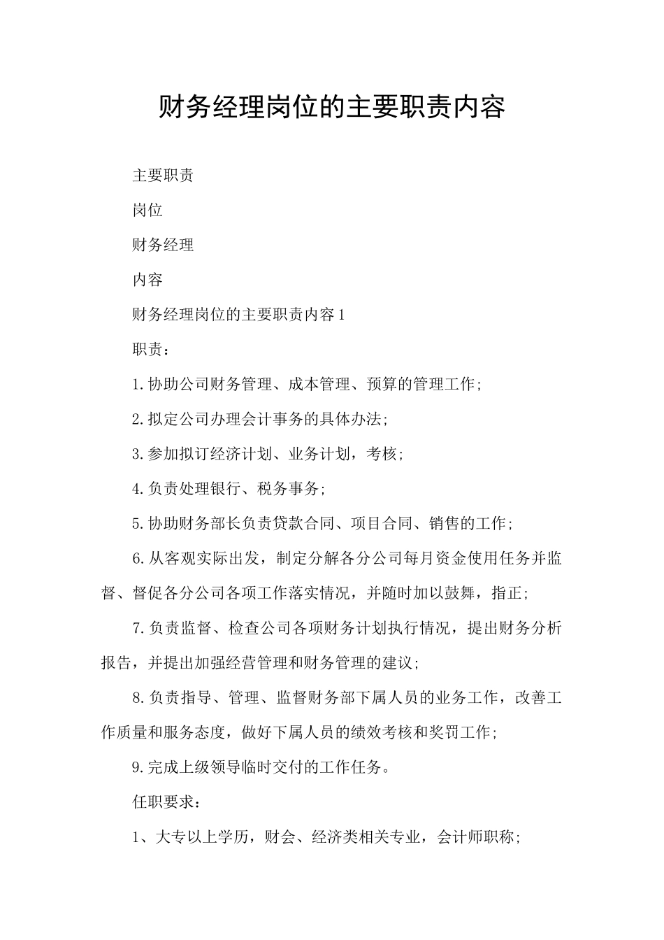 财务经理岗位的主要职责内容_第1页