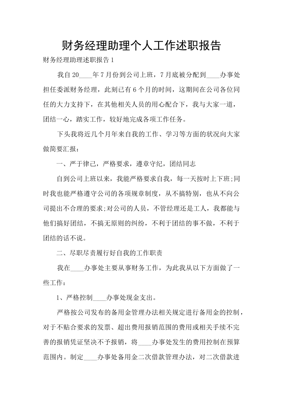 财务经理助理个人工作述职报告_第1页