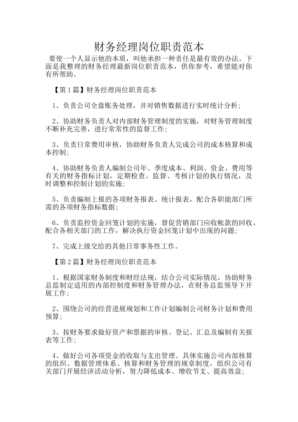 财务经理岗位职责范本_第1页
