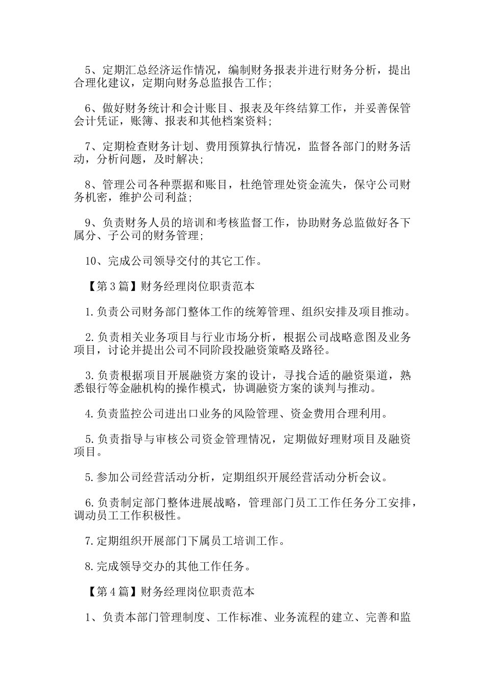 财务经理岗位职责范本_第2页