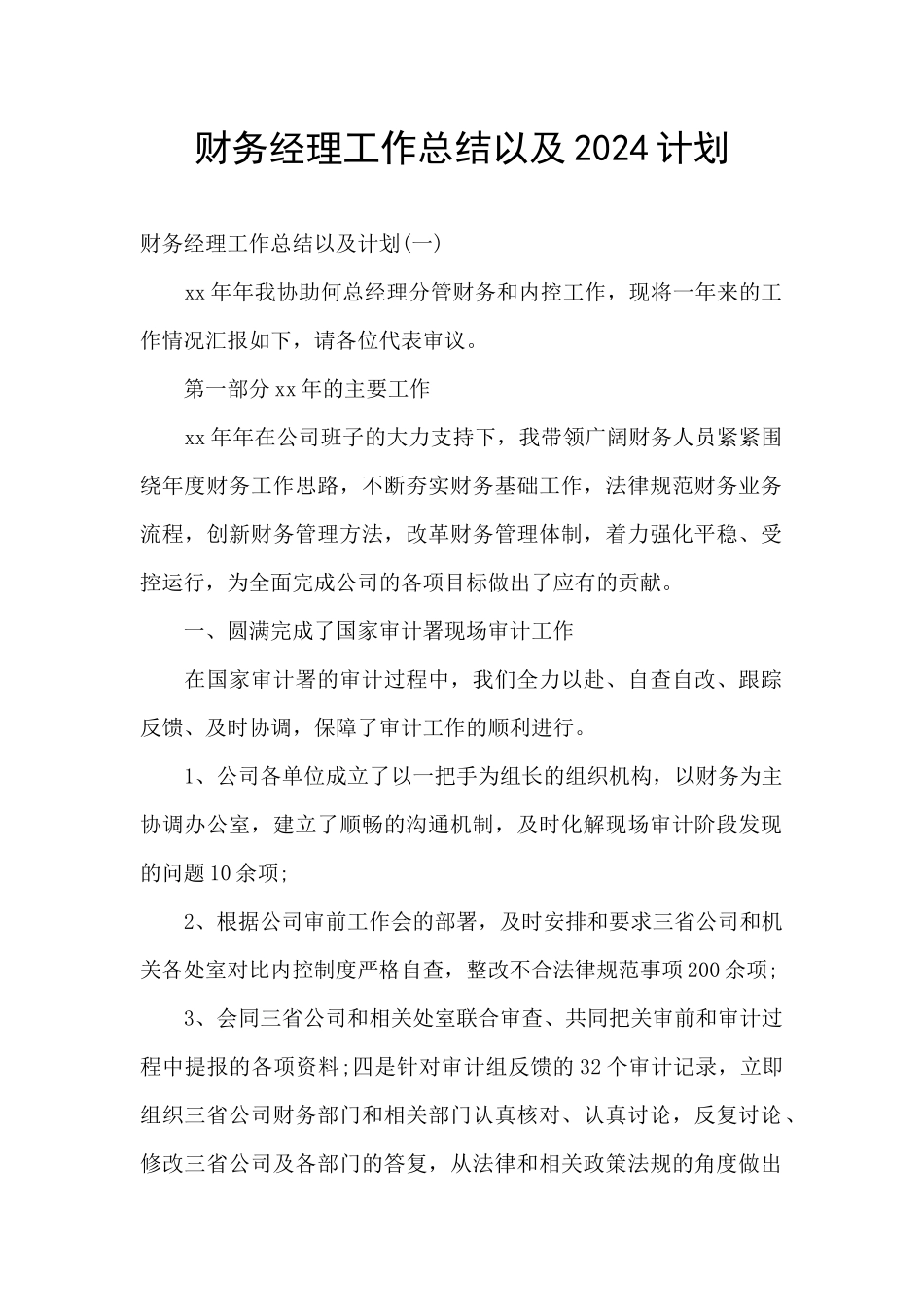 财务经理工作总结以及2024计划_第1页