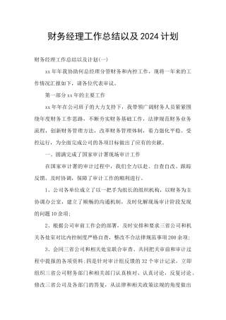 财务经理工作总结以及2024计划