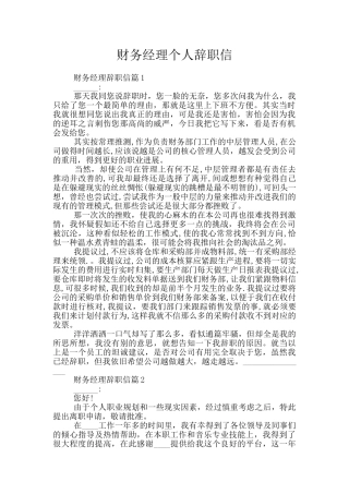 财务经理个人辞职信