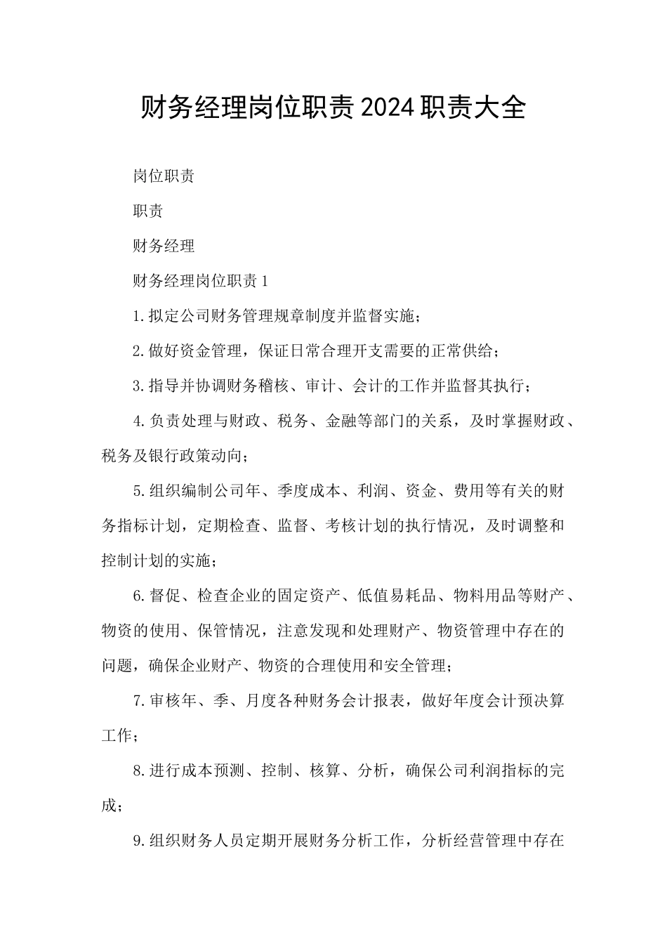 财务经理岗位职责2024职责大全_第1页
