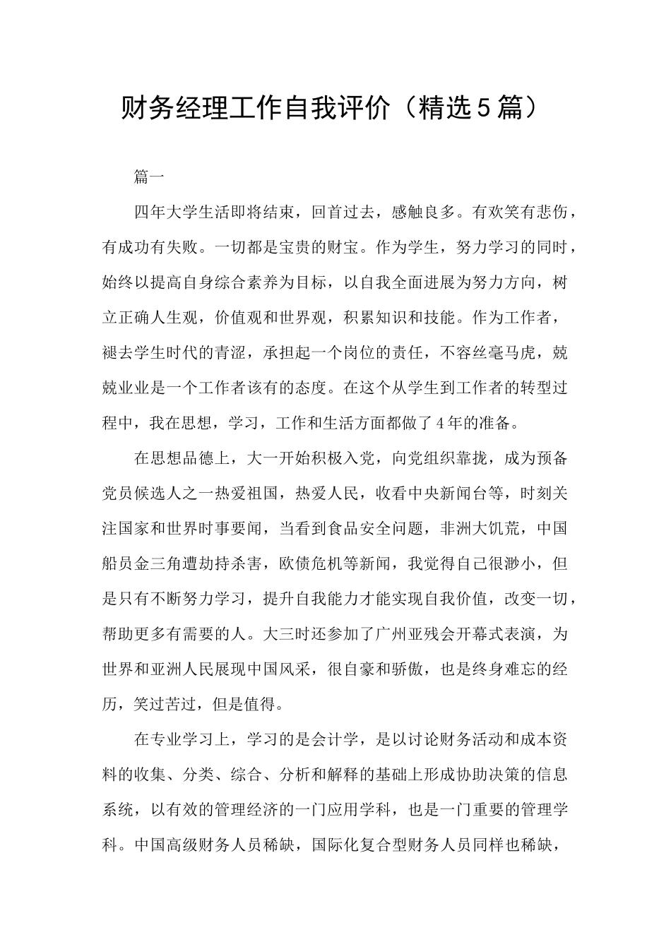 财务经理工作自我评价_第1页