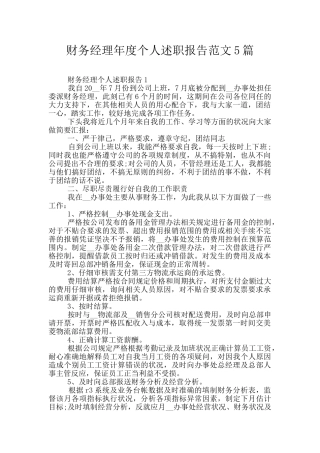 财务经理年度个人述职报告范文5篇
