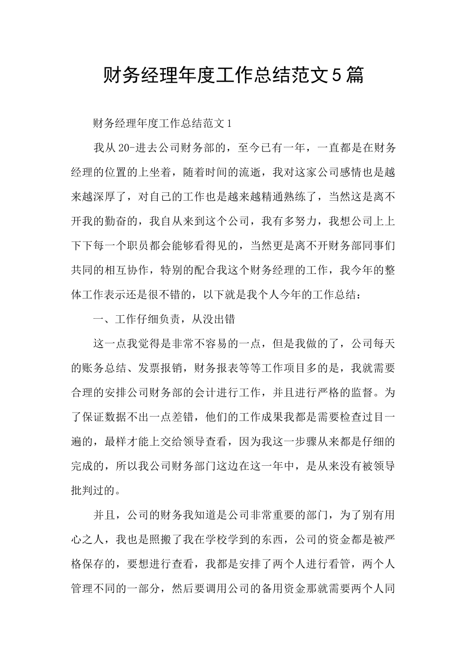 财务经理年度工作总结范文5篇_第1页
