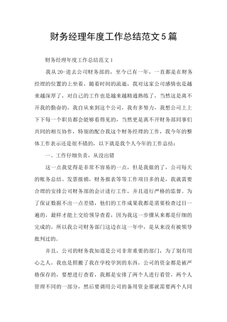 财务经理年度工作总结范文5篇