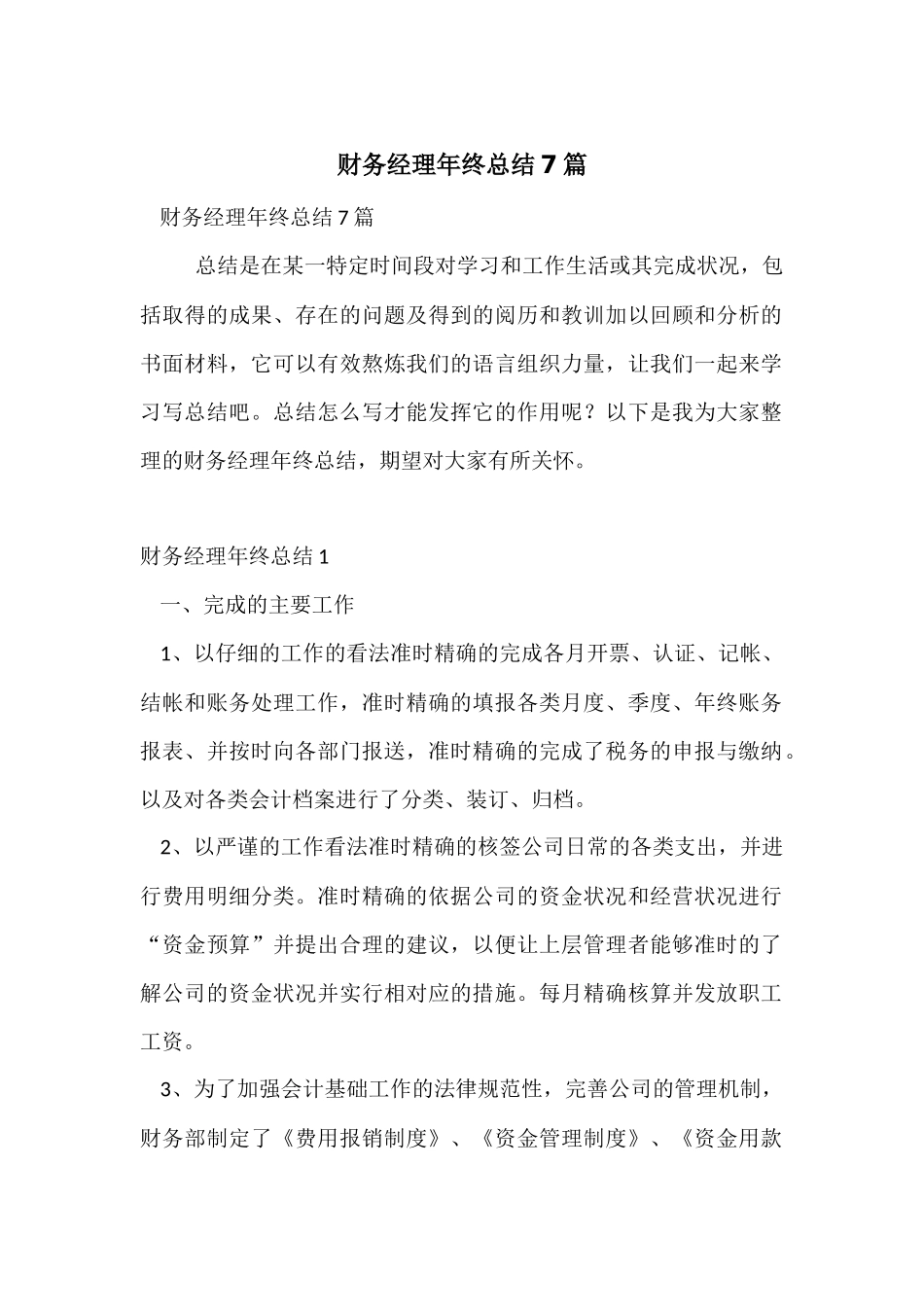 财务经理年终总结7篇_第1页