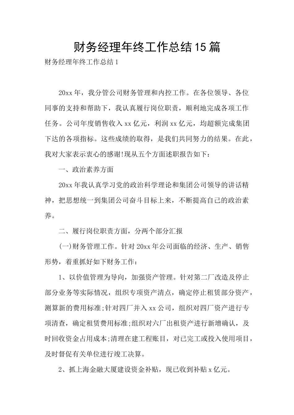 财务经理年终工作总结15篇_第1页
