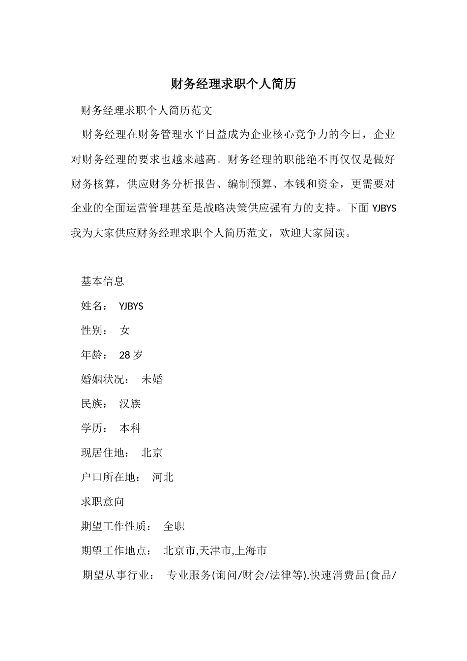 财务经理求职个人简历_第1页