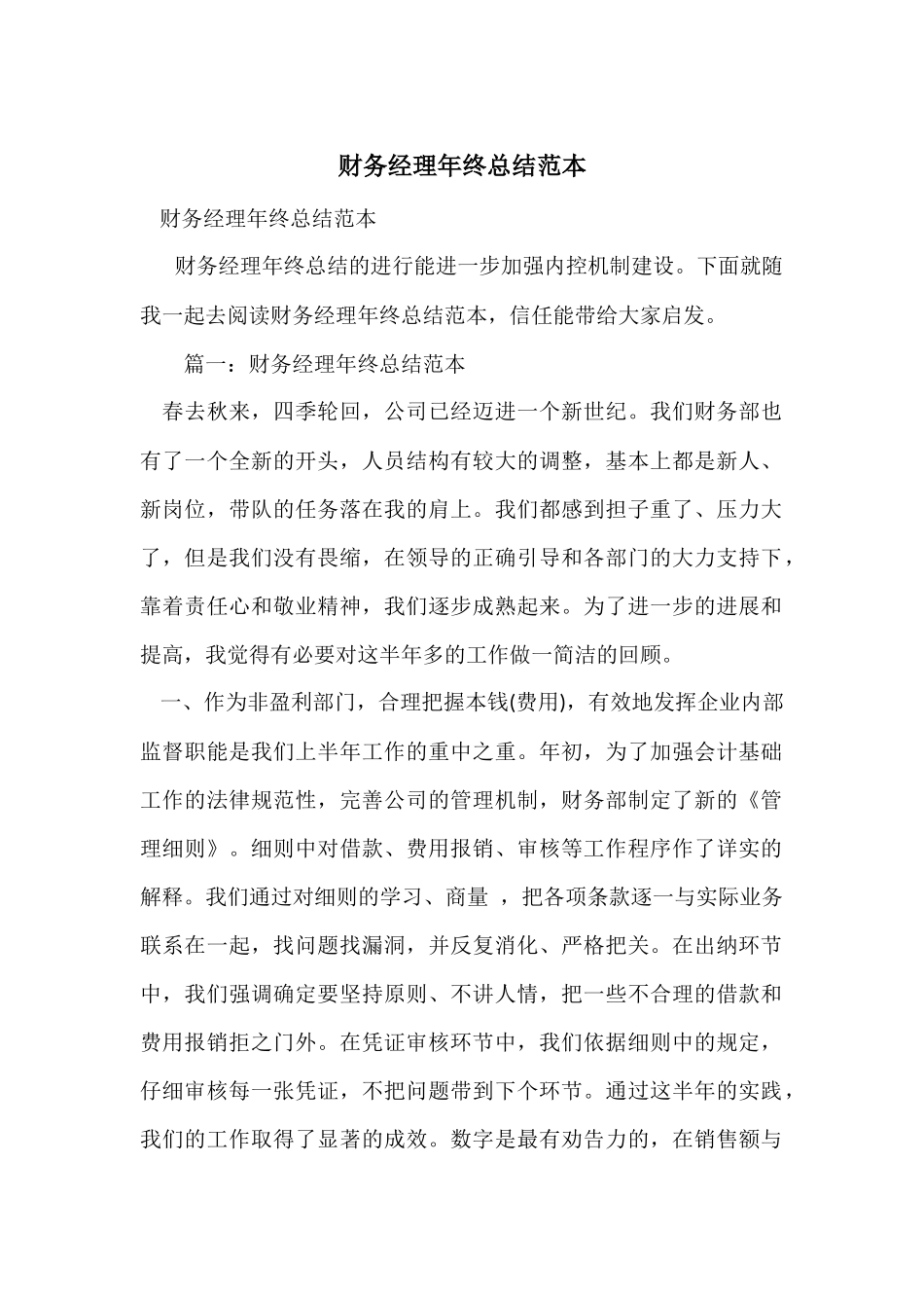 财务经理年终总结范本_第1页