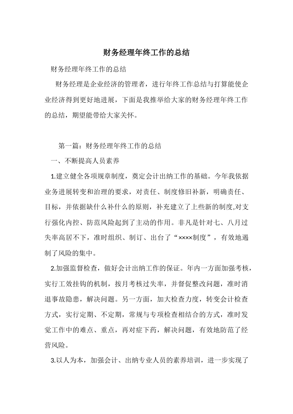 财务经理年终工作的总结_第1页