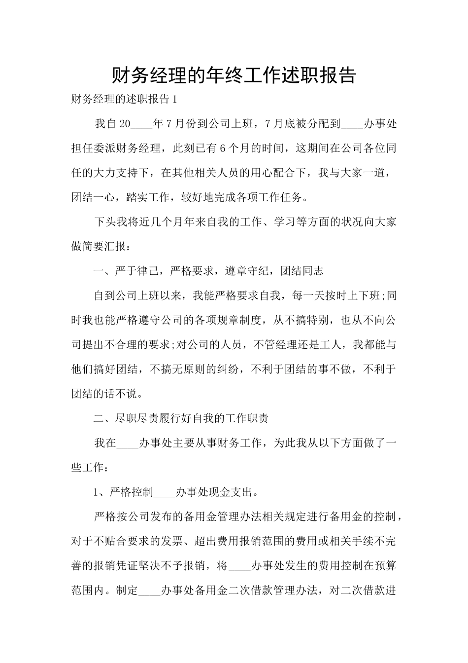 财务经理的年终工作述职报告_第1页