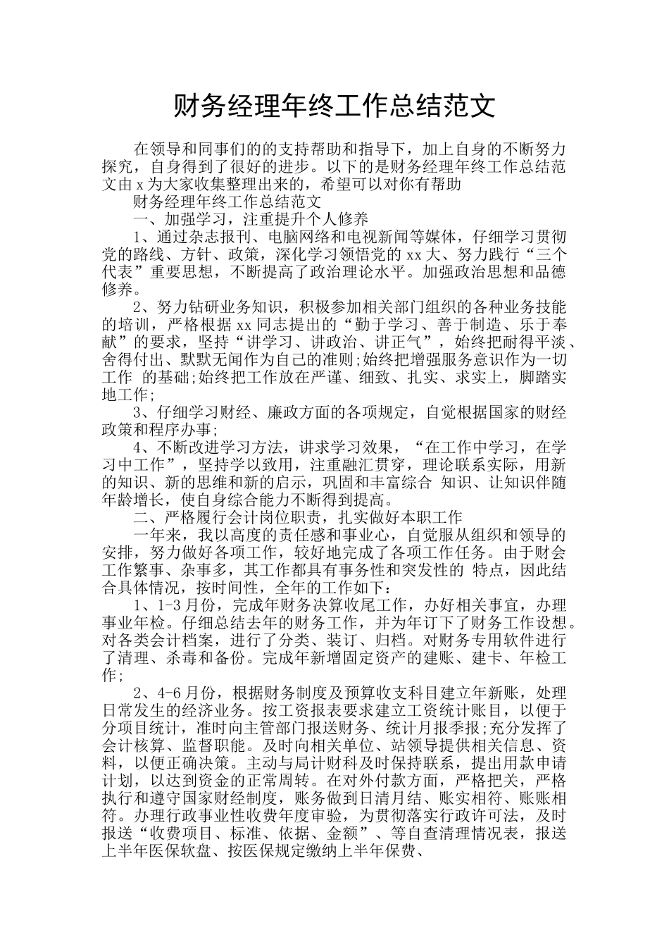 财务经理年终工作总结范文_第1页
