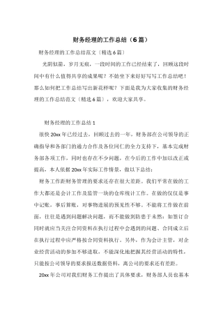 财务经理的工作总结（6篇）