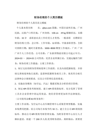 财务经理的个人简历模板
