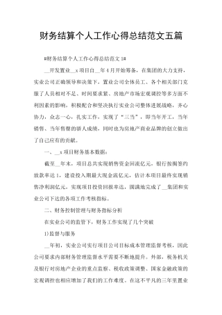 财务结算个人工作心得总结范文五篇