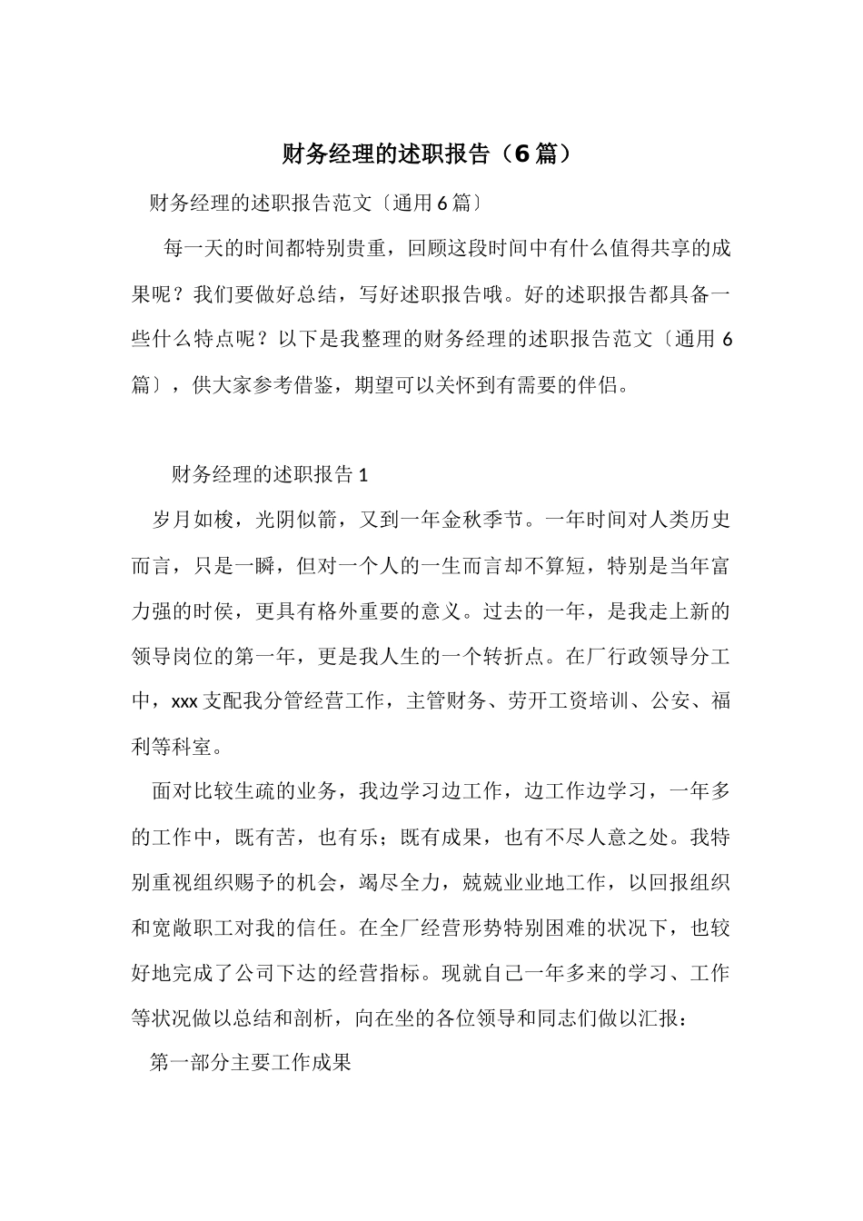 财务经理的述职报告（6篇）_第1页