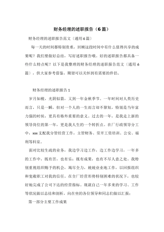 财务经理的述职报告（6篇）