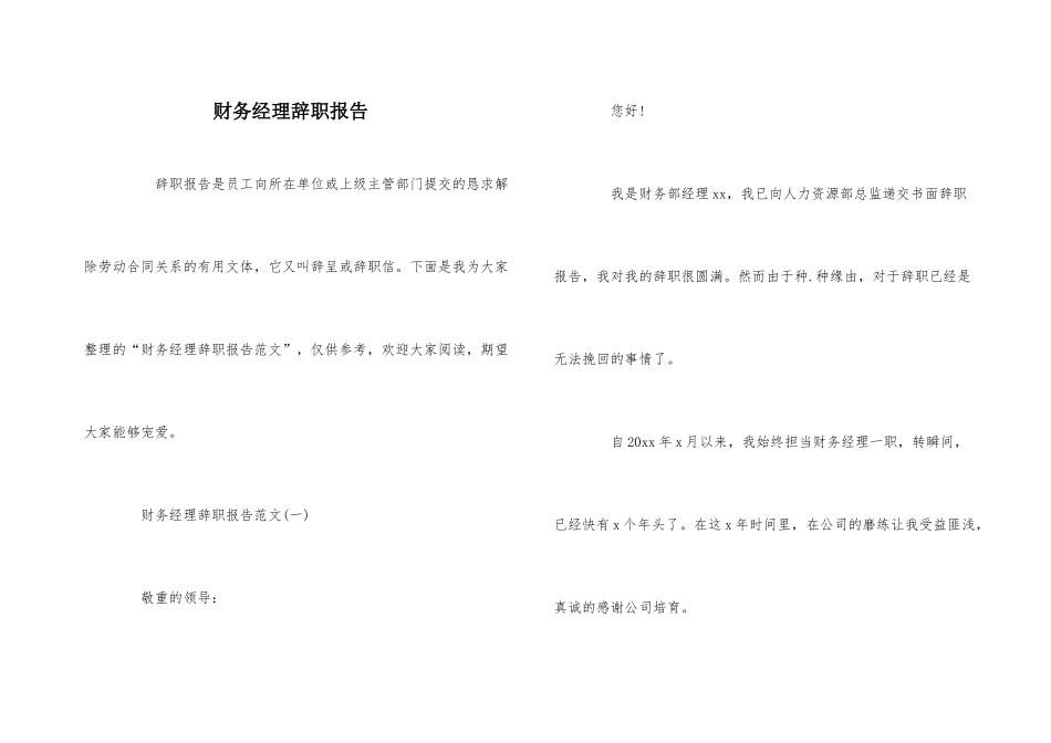 财务经理辞职报告_第1页