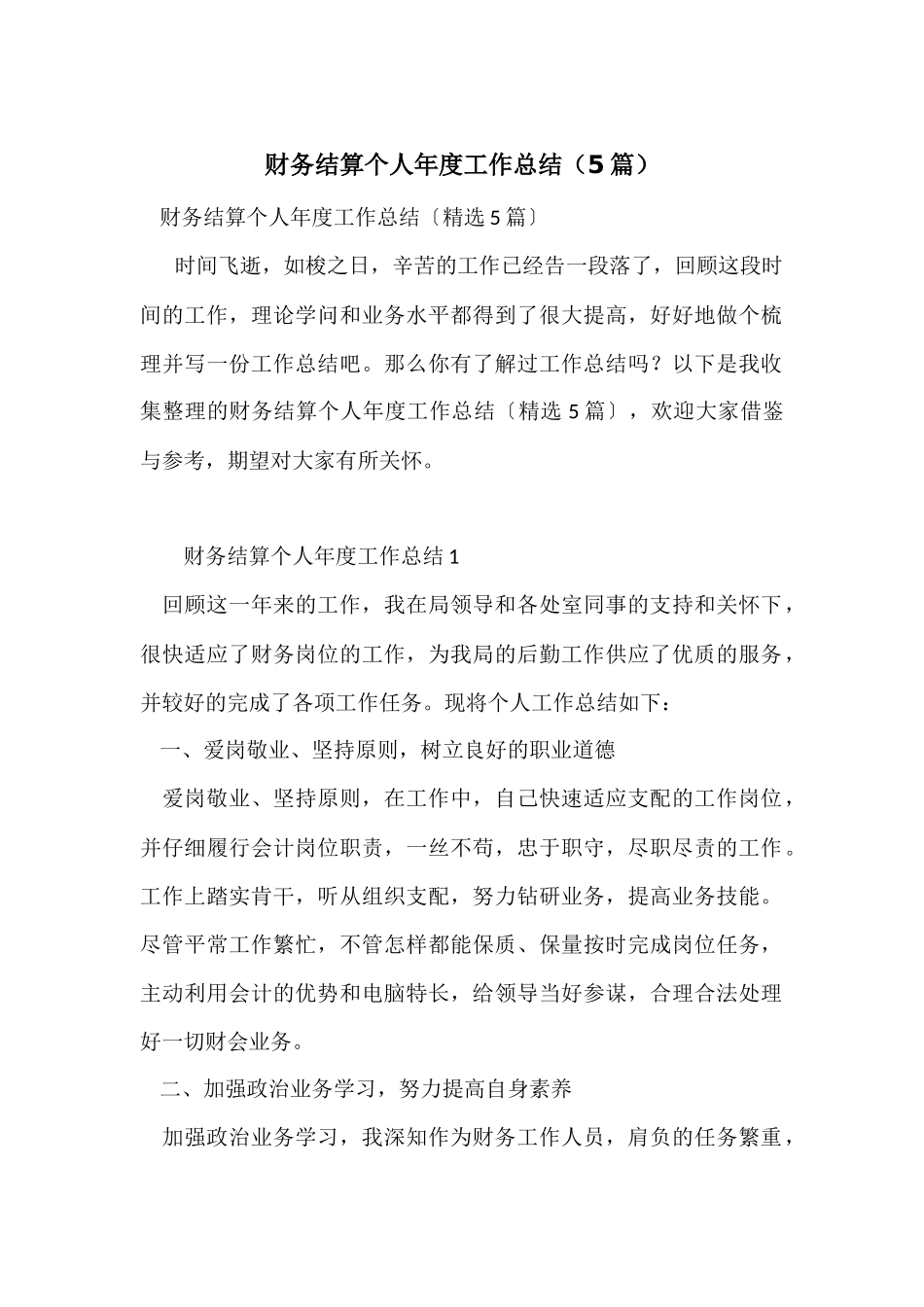 财务结算个人年度工作总结（5篇）_第1页