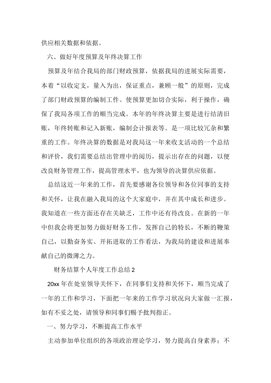 财务结算个人年度工作总结（5篇）_第3页