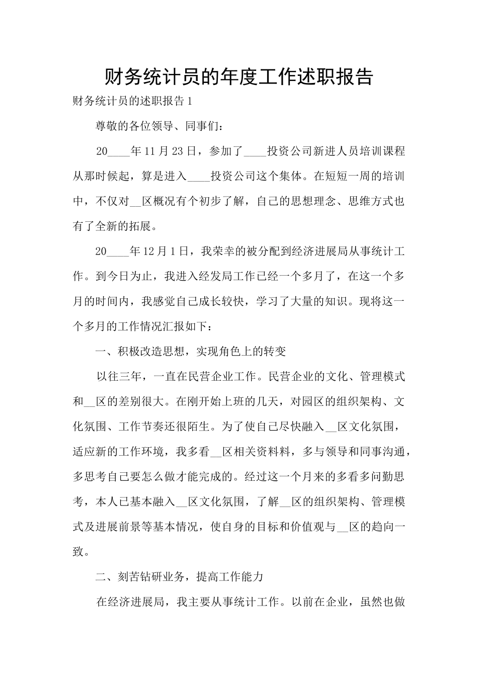 财务统计员的年度工作述职报告_第1页