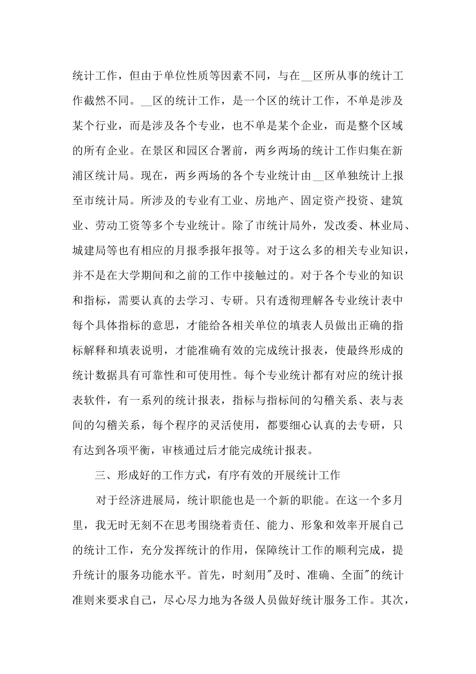 财务统计员的年度工作述职报告_第2页