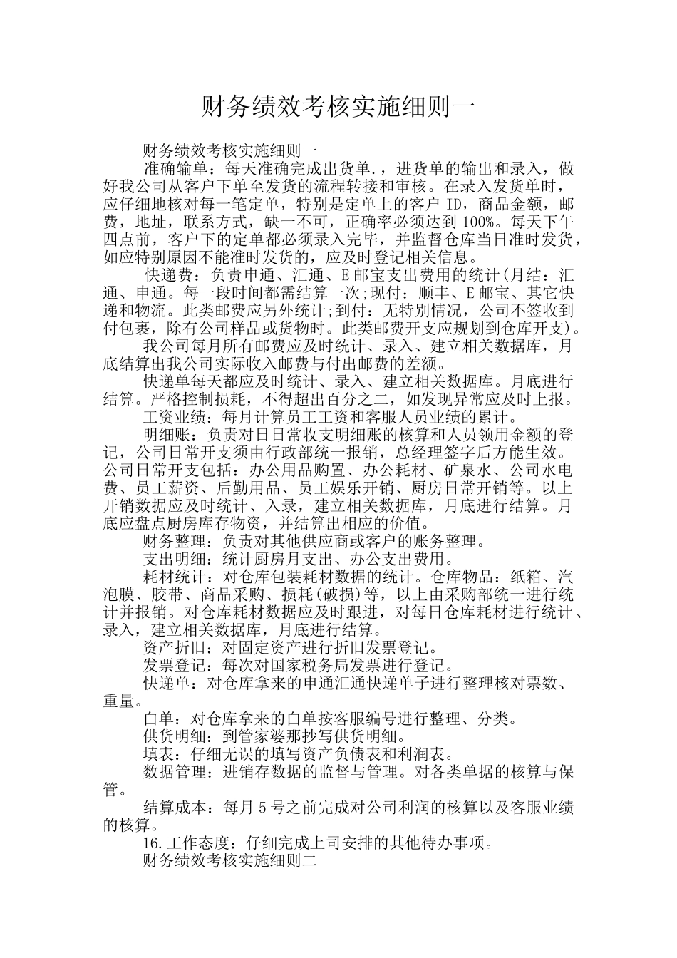 财务绩效考核实施细则一_第1页