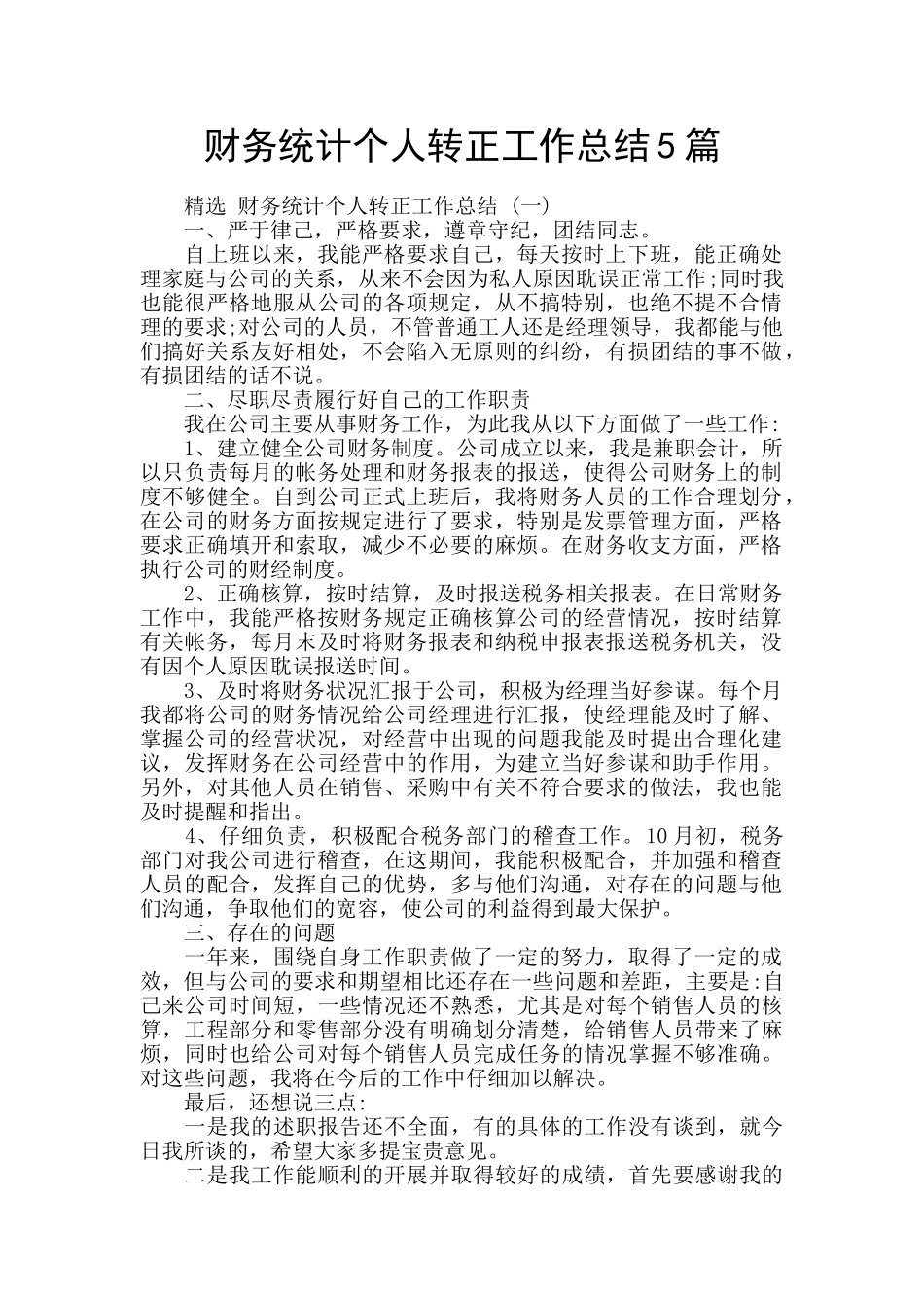 财务统计个人转正工作总结5篇_第1页