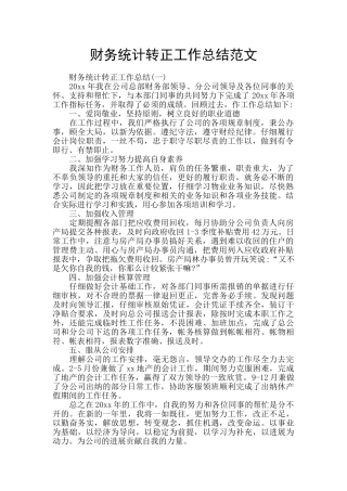 财务统计转正工作总结范文