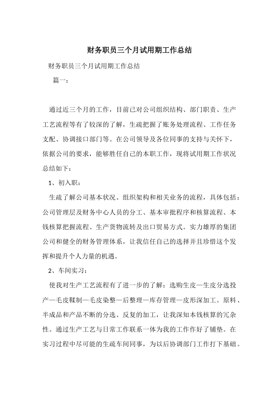 财务职员三个月试用期工作总结_第1页