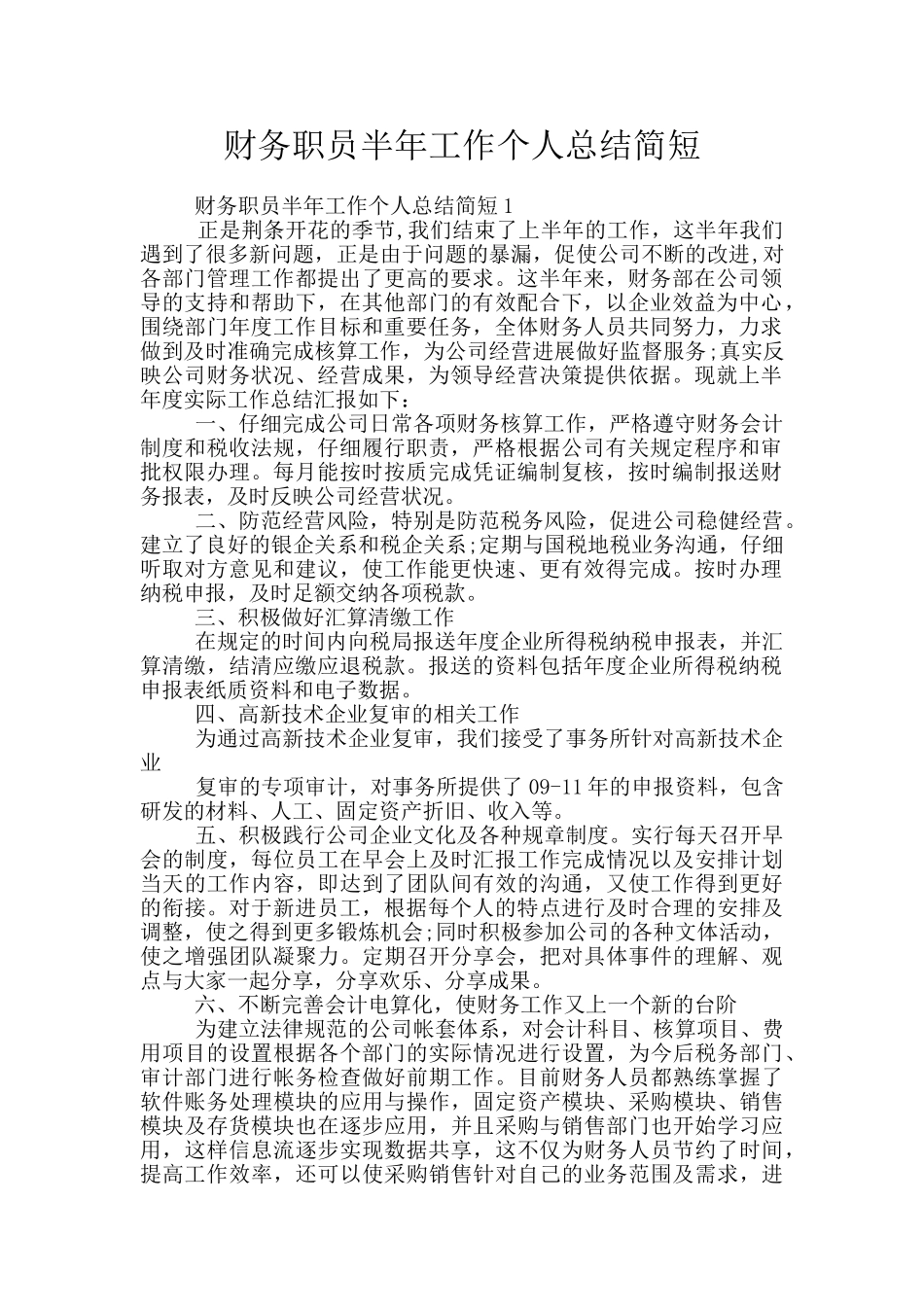 财务职员半年工作个人总结简短_第1页