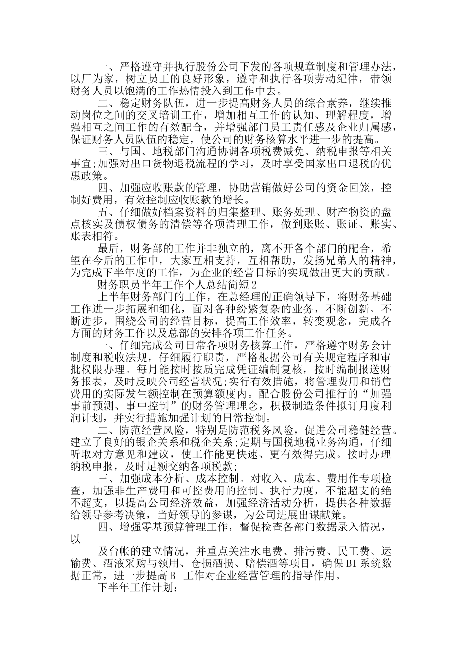 财务职员半年工作个人总结简短_第3页