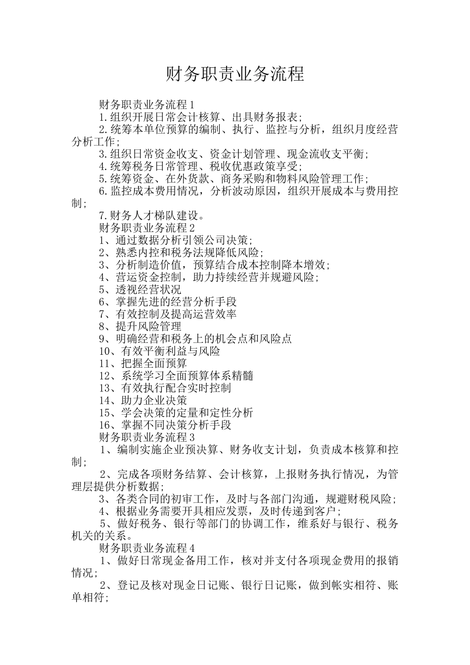 财务职责业务流程_第1页