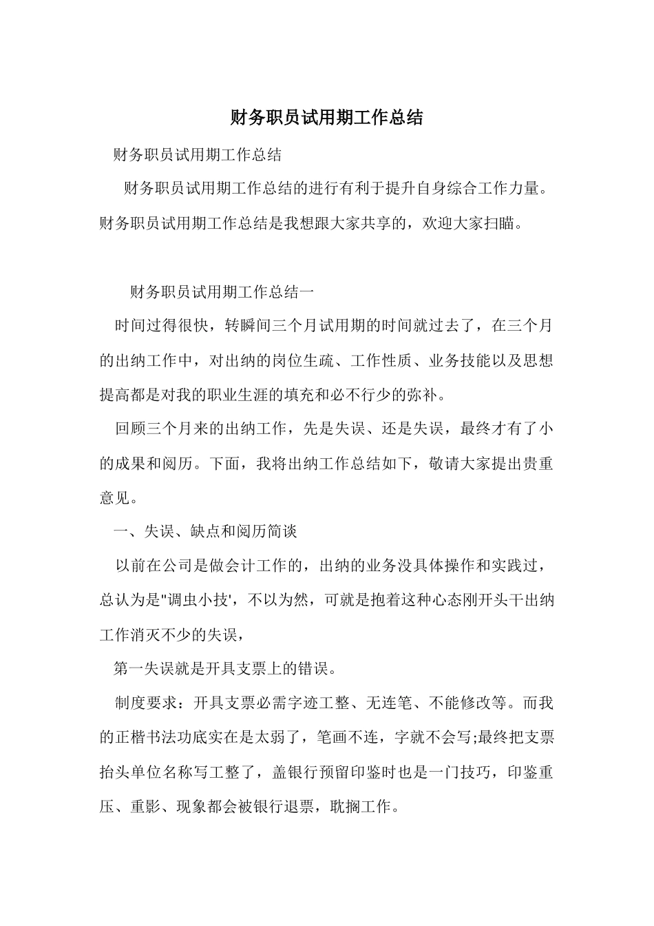 财务职员试用期工作总结_第1页