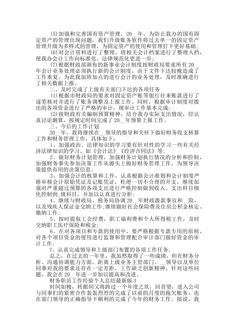 财务职员工作经验个人总结最新版_第3页