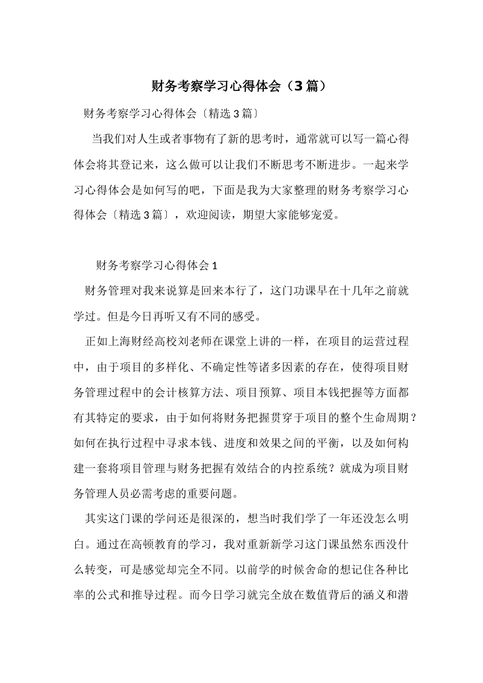 财务考察学习心得体会（3篇）_第1页