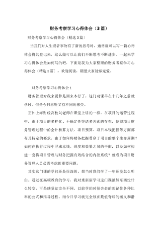 财务考察学习心得体会（3篇）