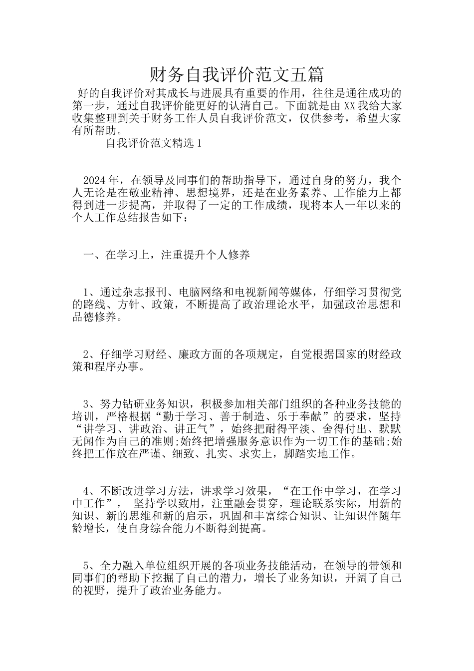 财务自我评价范文五篇_第1页