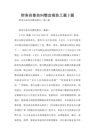 财务自查自纠整改报告三篇3篇
