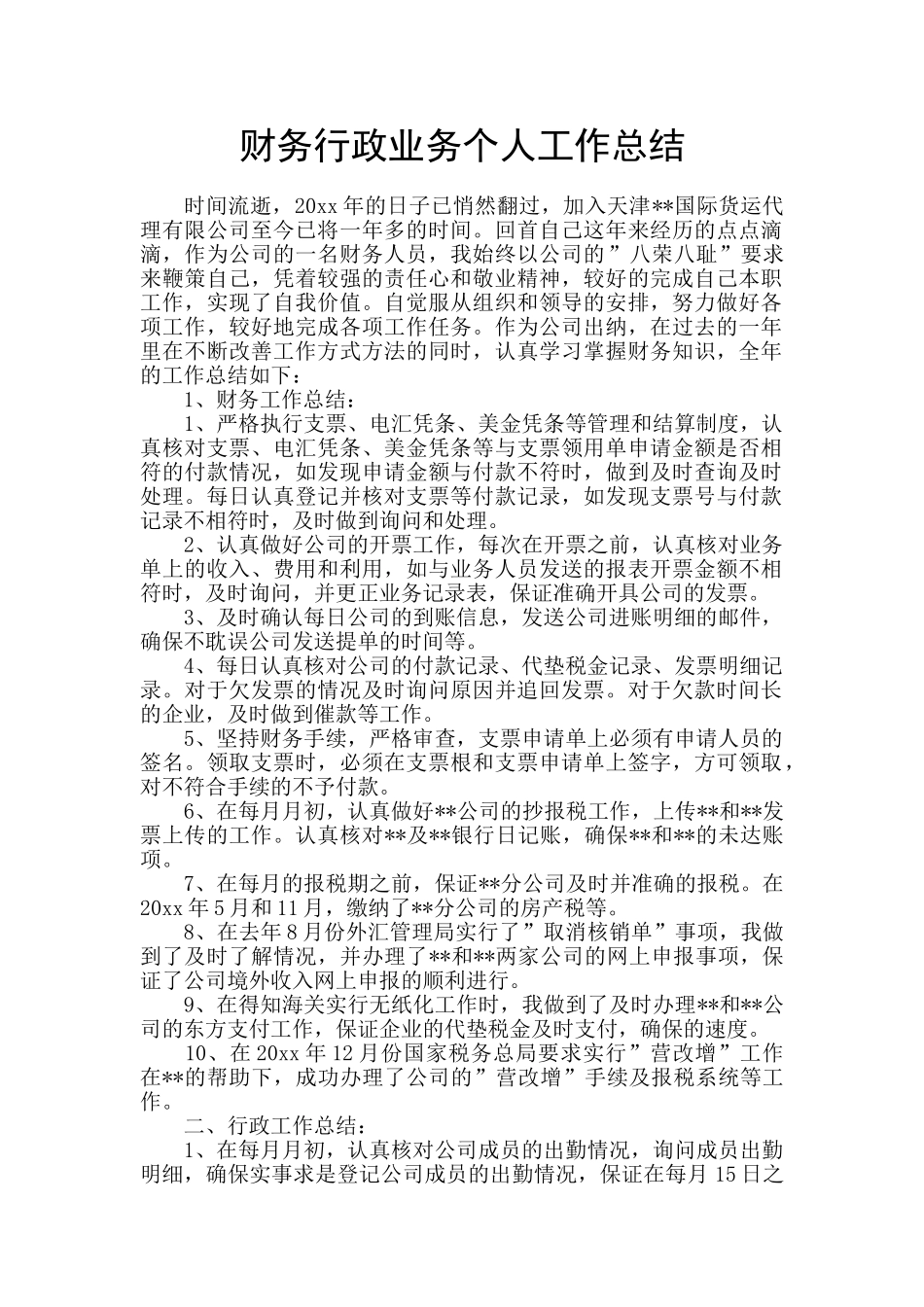 财务行政业务个人工作总结_第1页