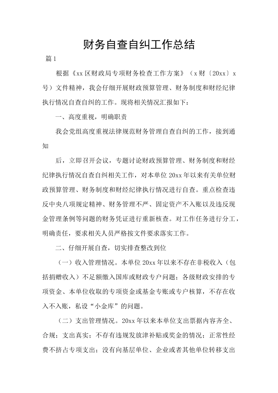 财务自查自纠工作总结_第1页