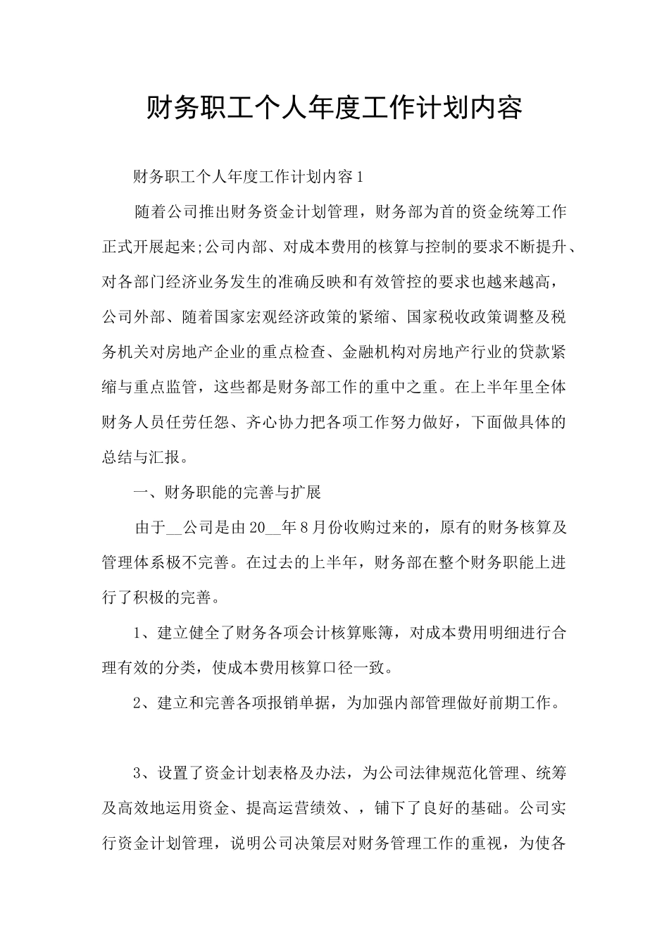 财务职工个人年度工作计划内容_第1页