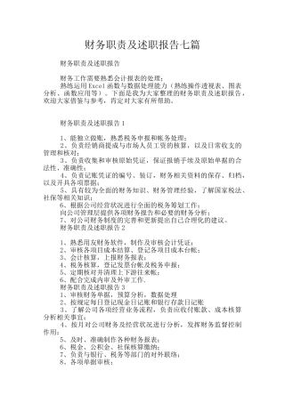 财务职责及述职报告七篇