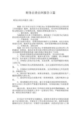 财务自查自纠报告3篇