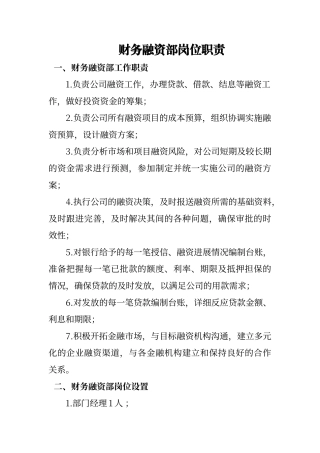 财务融资部岗位职责