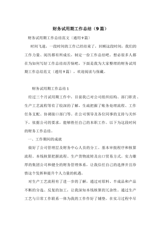 财务试用期工作总结（9篇）