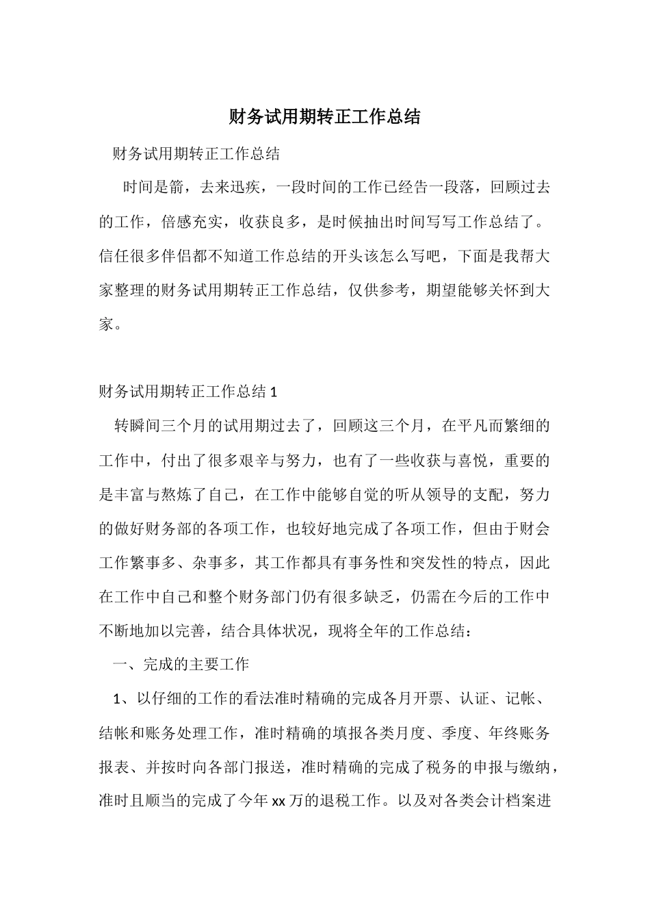 财务试用期转正工作总结-2_第1页
